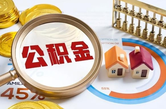 巴音郭楞蒙古退休了住房公积金能全部取出来吗（退休后住房公积金可以全额提取吗）