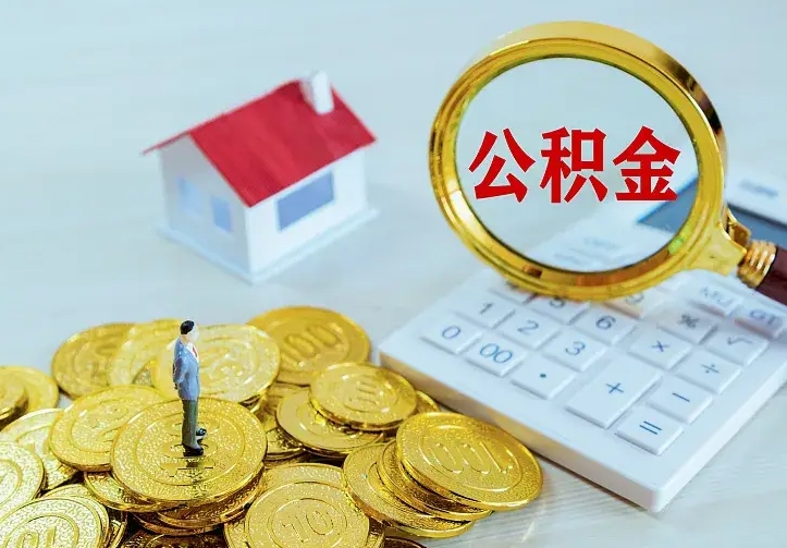 巴音郭楞蒙古住房公积金全部取出来的条件（住房公积金全部提取条件）