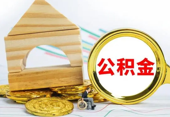 巴音郭楞蒙古怎么把住房公积金套出来（有什么办法可以把公积金套出来）